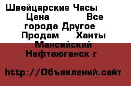 Швейцарские Часы Omega › Цена ­ 1 970 - Все города Другое » Продам   . Ханты-Мансийский,Нефтеюганск г.